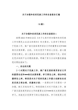(6篇)关于加强和改进民族工作的自查报告汇编