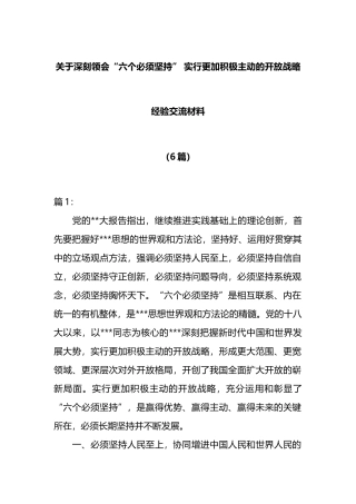 （6篇）深刻领会“六个必须坚持”+实行更加积极主动的开放战略经验交流材料