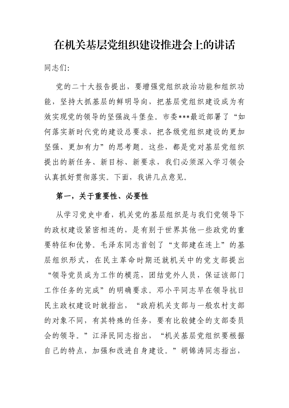 在机关基层党组织建设推进会上的讲话_第1页