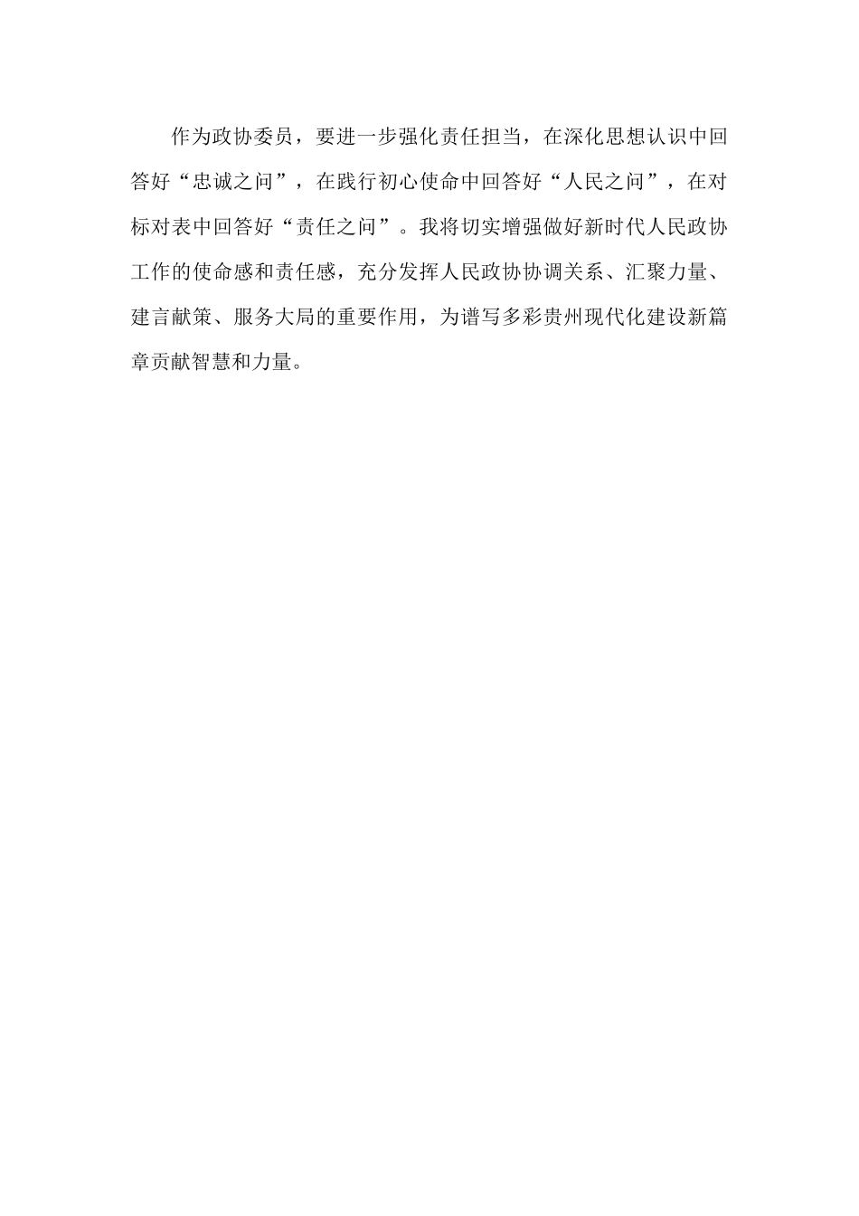 （6篇）十三届贵州省政协委员履职培训班（第一期）委员交流发言材料汇编_第3页