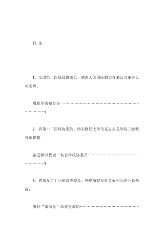 （7篇）陕西省十三届政协新任委员培训班老委员履职经验交流分享会发言材料汇编