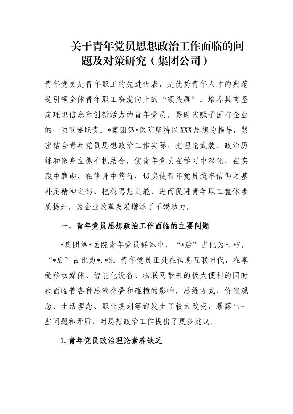关于青年党员思想政治工作面临的问题及对策研究（集团公司）_第1页