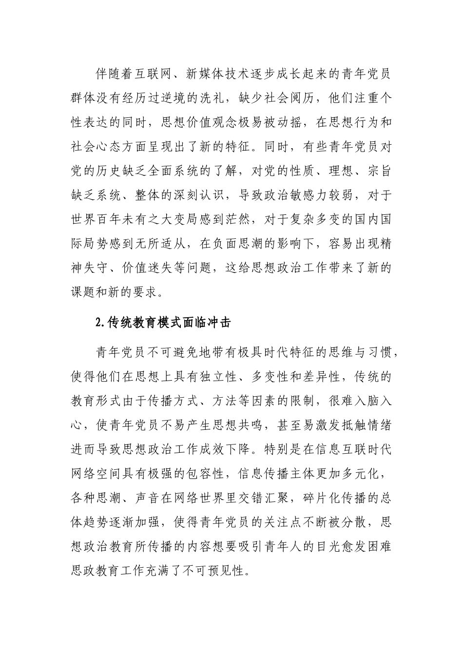 关于青年党员思想政治工作面临的问题及对策研究（集团公司）_第2页