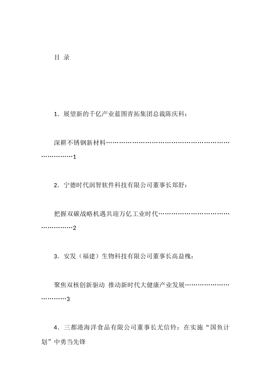 （8篇）宁德市民营经济高质量发展大会民营企业家代表交流发言材料汇编_第1页