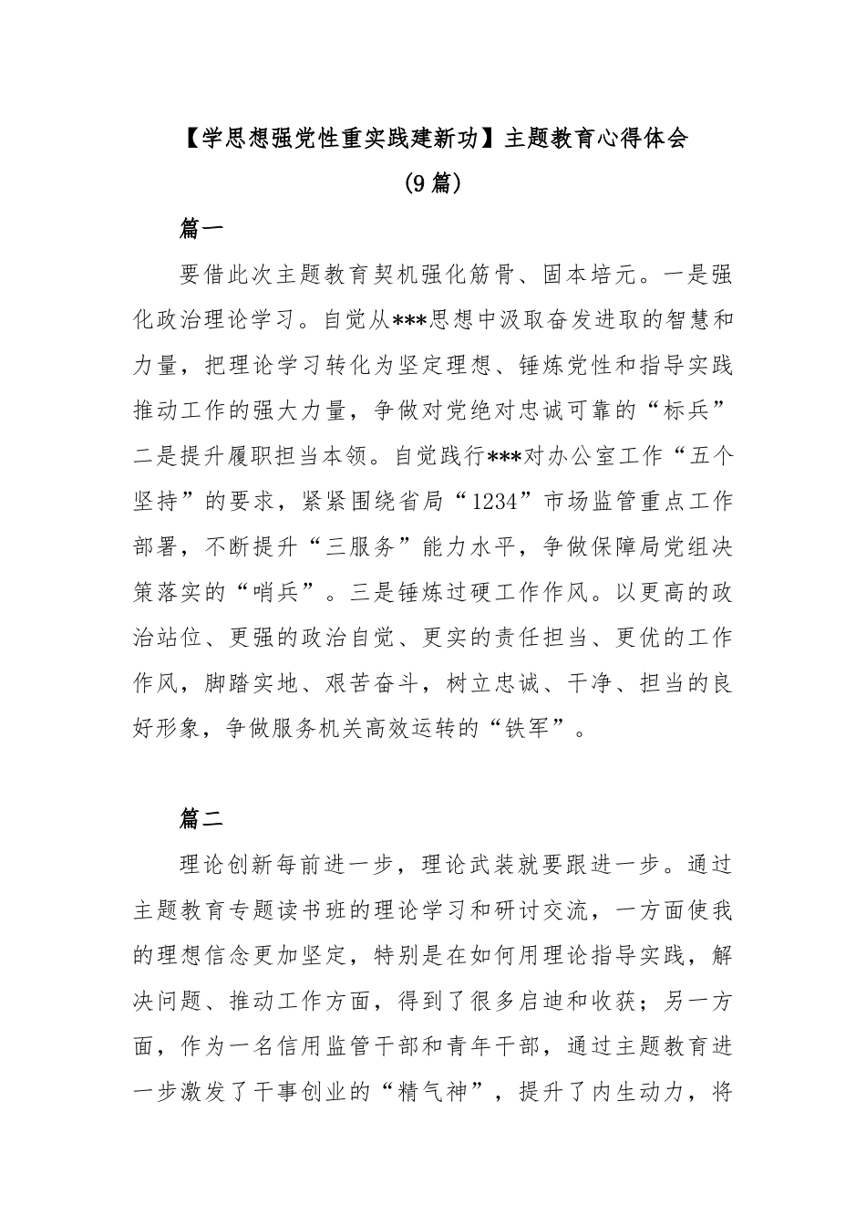 (9篇)【学思想强党性重实践建新功】主题教育心得体会_第1页