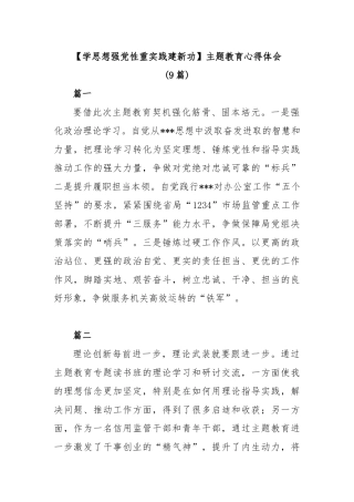 (9篇)【学思想强党性重实践建新功】主题教育心得体会