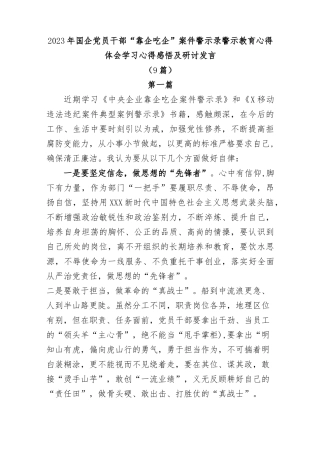 (9篇)2023年国企党员干部“靠企吃企”案件警示录警示教育心得体会学习心得感悟及研讨发言