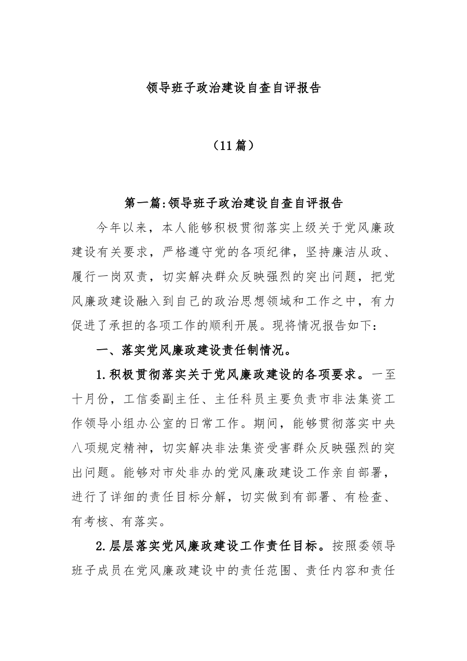 (11篇)领导班子政治建设自查自评报告的文章_第1页