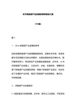 （18篇）新能源产业发展的调研报告汇编