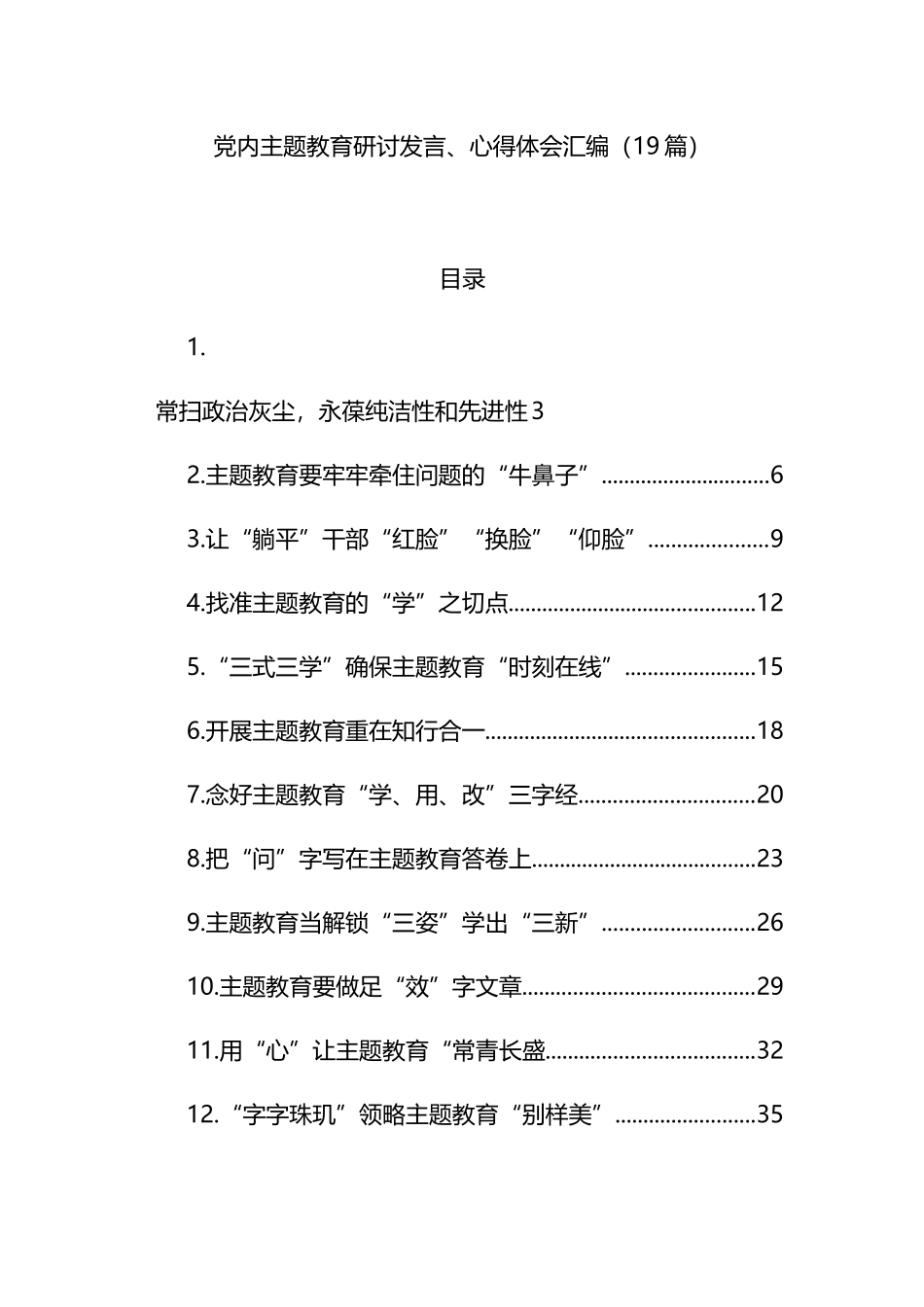 （19篇）党内主题教育研讨发言、心得体会汇编_第1页