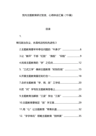 （19篇）党内主题教育研讨发言、心得体会汇编