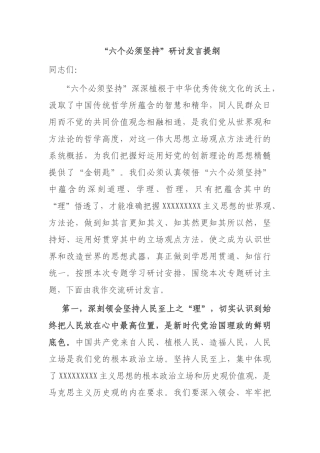 “六个必须坚持”研讨发言提纲