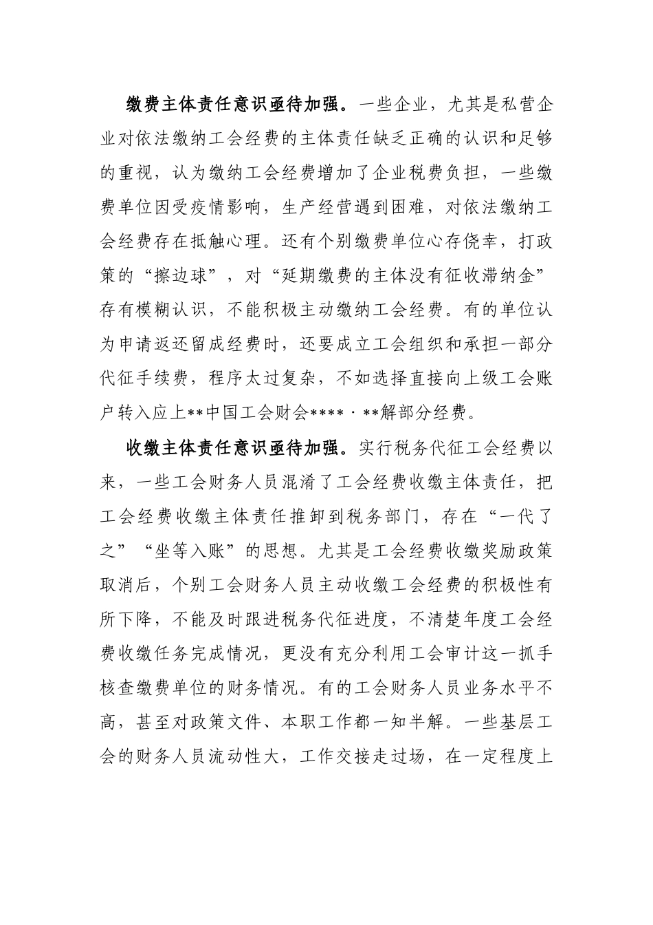 关于全市工会经费收缴工作的调研报告_第2页