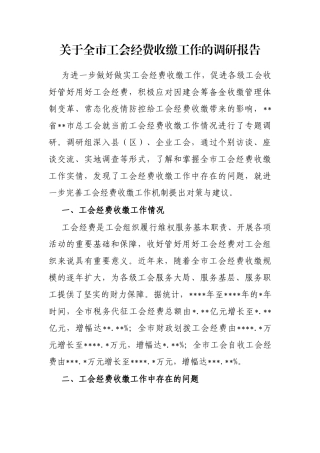 关于全市工会经费收缴工作的调研报告