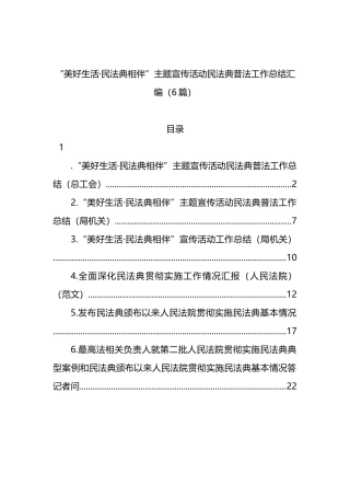 “美好生活·民法典相伴”主题宣传活动民法典普法工作总结汇编（6篇）