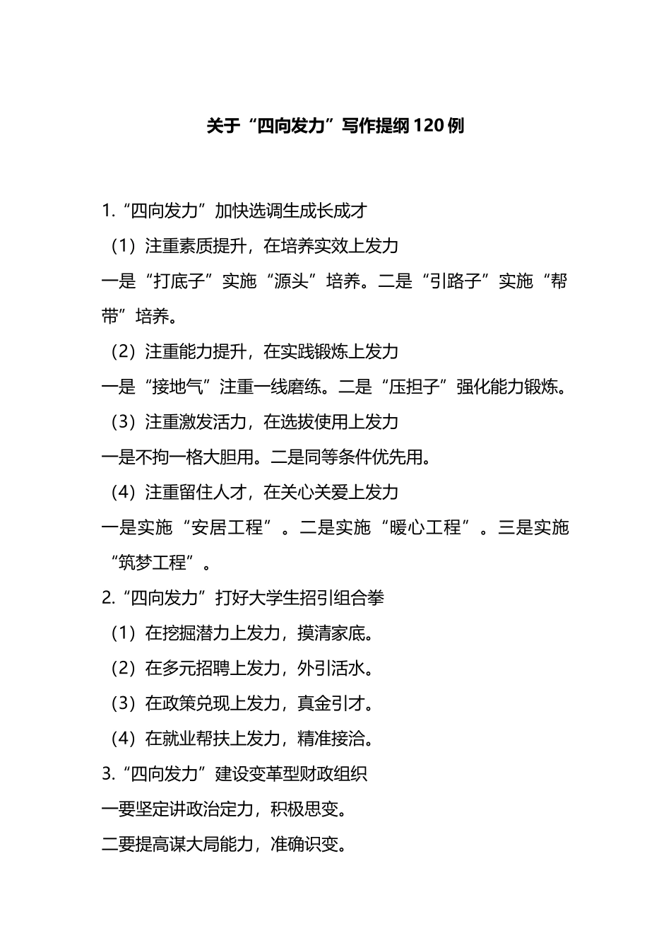 “四向发力”写作提纲120例_第1页