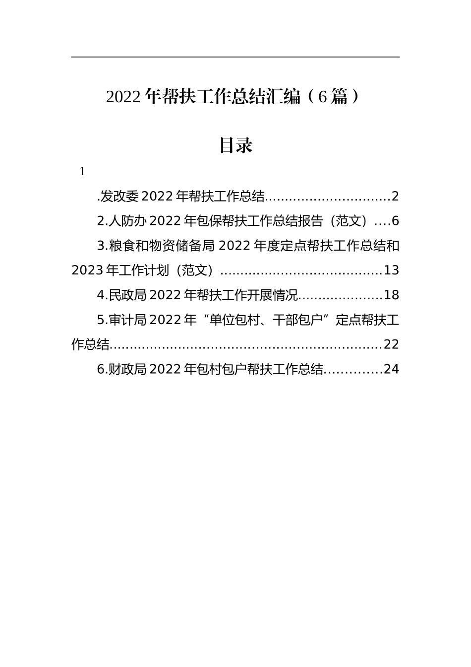 2022年帮扶工作总结汇编（6篇）_第1页
