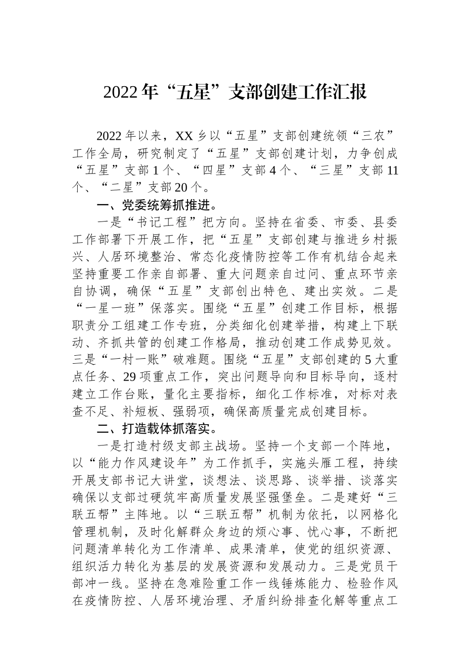 2022年乡“五星”支部创建工作汇报_第1页