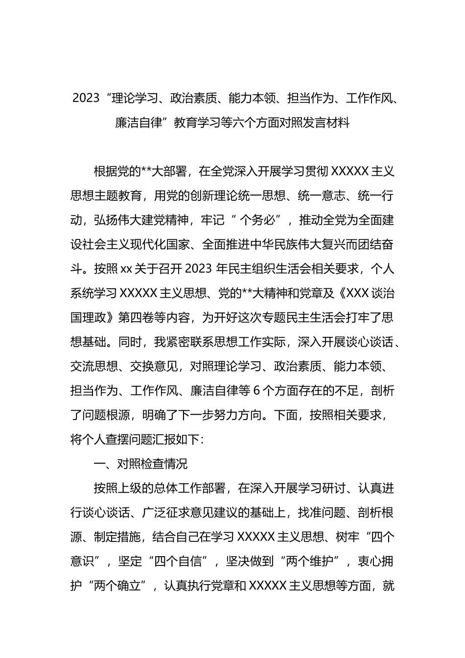2023“理论学习、政治素质、能力本领、担当作为、工作作风、廉洁自律”教育学习等六个方面对照发言材料_第2页