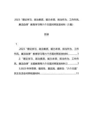 2023“理论学习、政治素质、能力本领、担当作为、工作作风、廉洁自律”教育学习等六个方面对照发言材料