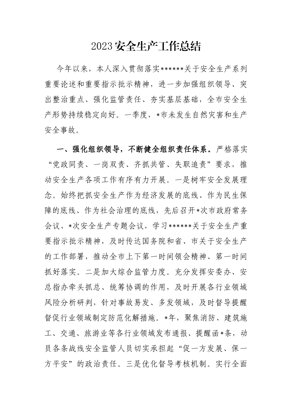 2023安全生产工作总结_第1页