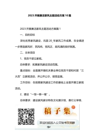 2023开展廉洁家风主题活动方案10篇
