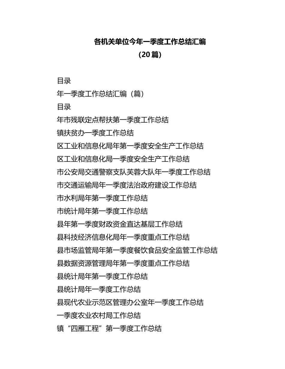 2023年（20篇）各机关单位今年一季度工作总结汇编_第1页