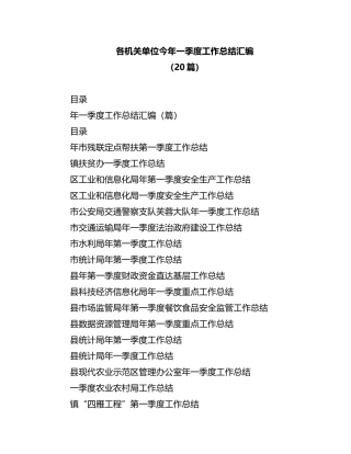 2023年（20篇）各机关单位今年一季度工作总结汇编