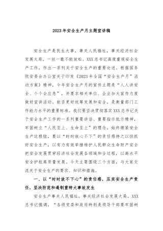 2023年安全生产月主题宣讲稿