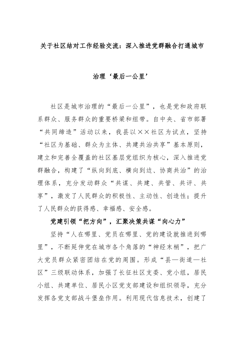 关于社区结对工作经验交流：深入推进党群融合打通城市治理‘最后一公里’_第1页