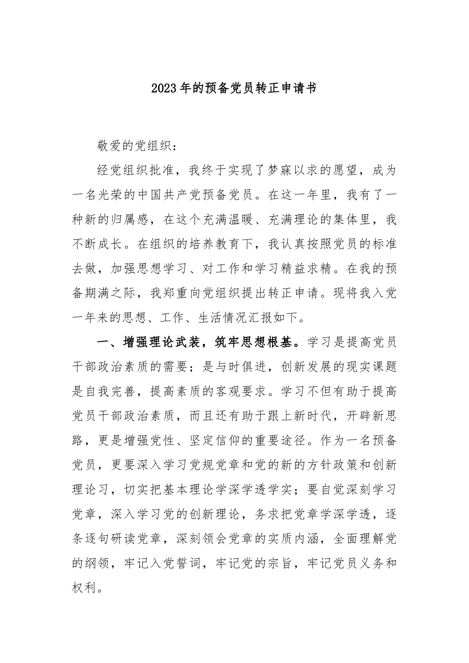 2023年的预备党员转正申请书_第1页