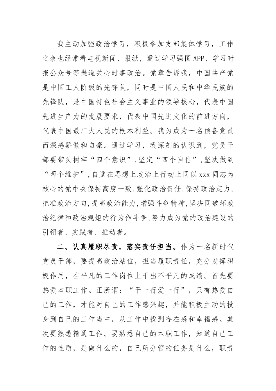 2023年的预备党员转正申请书_第2页