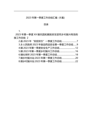 2023年第一季度工作总结汇编（8篇）