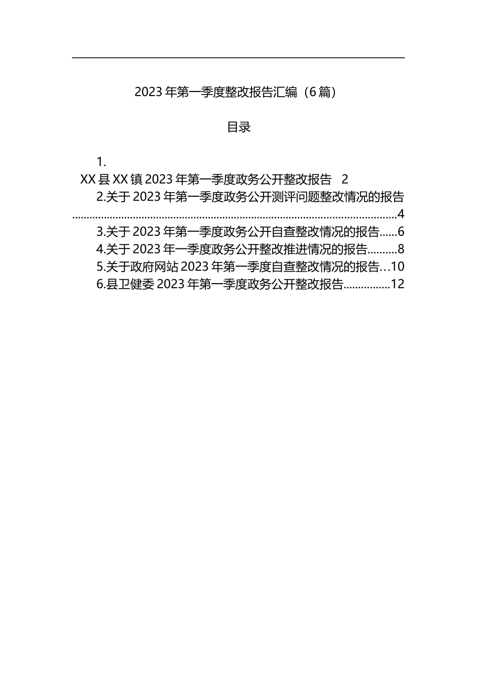 2023年第一季度整改报告汇编（6篇）_第1页