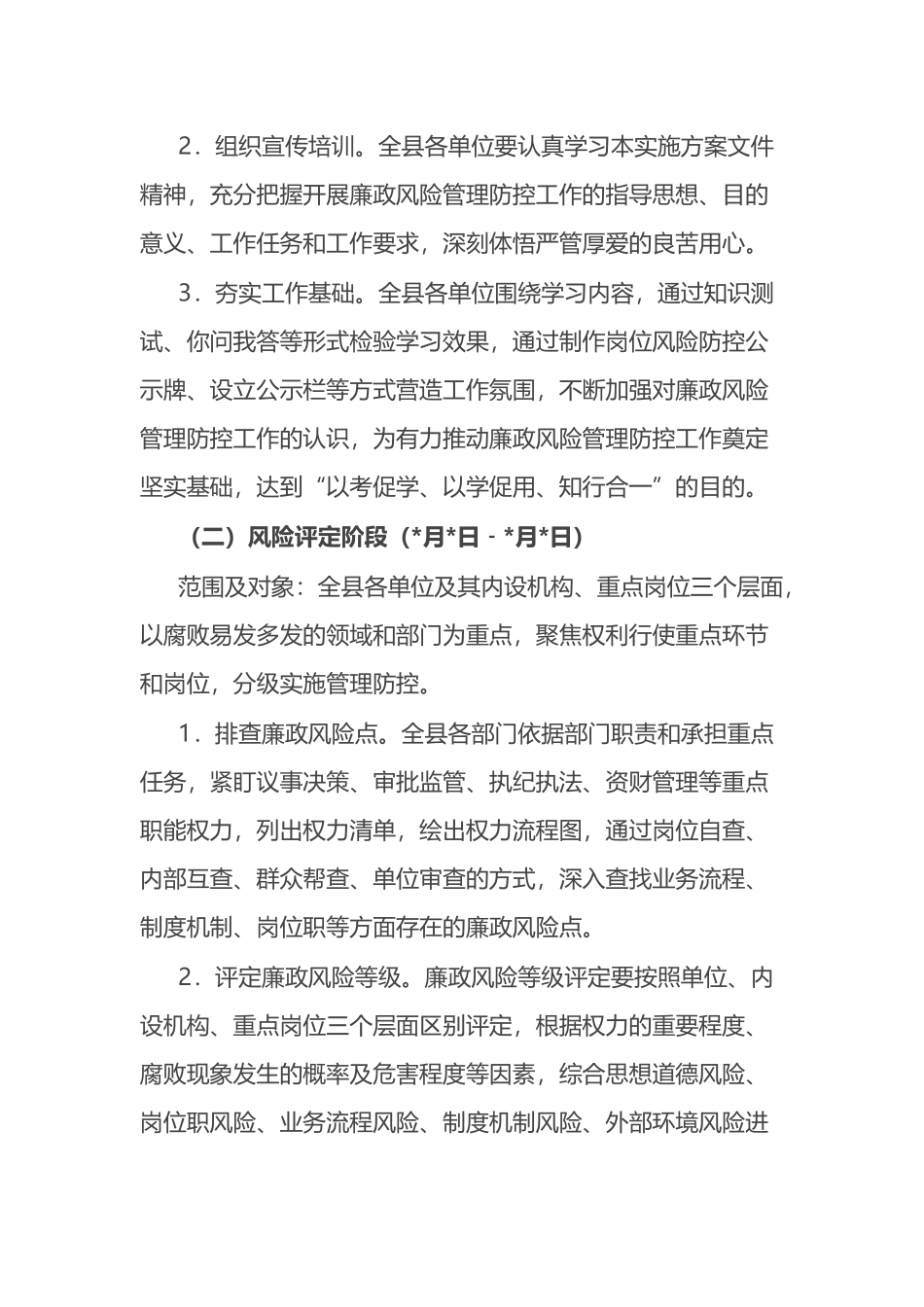2023年度廉政风险管理防控工作的实施方案_第2页