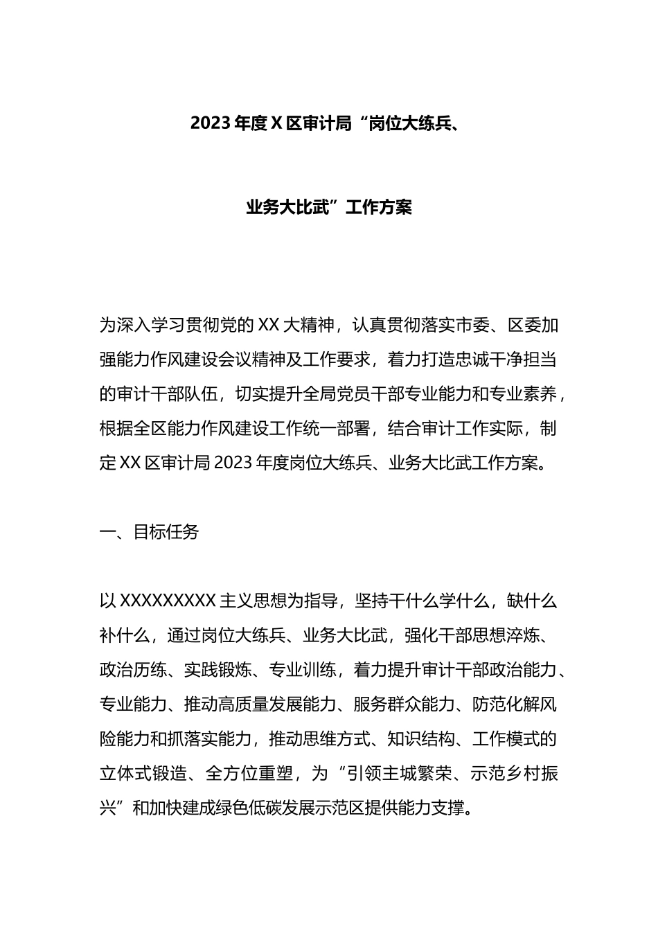2023年度区审计局“岗位大练兵、业务大比武”工作方案_第1页