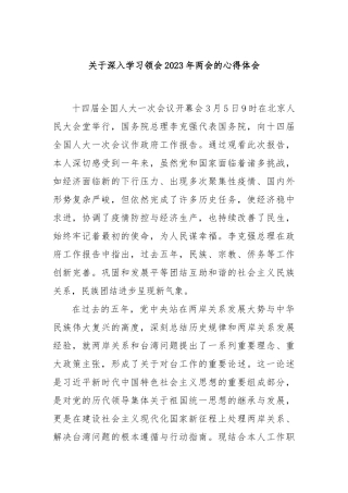 关于深入学习领会2023年两会的心得体会