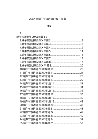 2023年端午节演讲稿汇编（28篇）