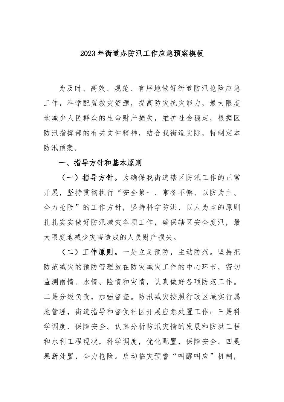 2023年街道办防汛工作应急预案模板_第1页
