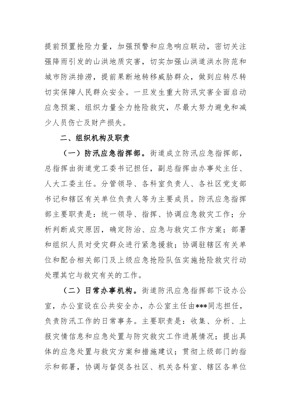 2023年街道办防汛工作应急预案模板_第2页
