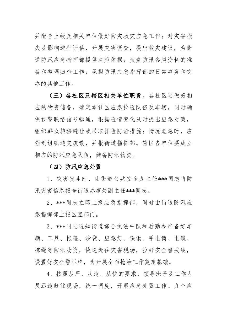 2023年街道办防汛工作应急预案模板_第3页