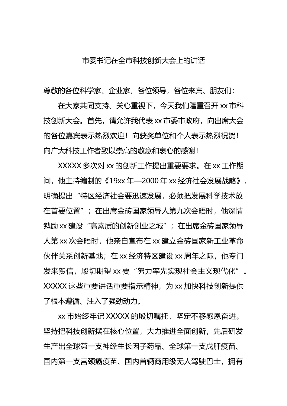 2023年科技创新大会上的讲话汇编（3篇）_第2页