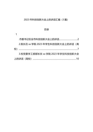 2023年科技创新大会上的讲话汇编（3篇）