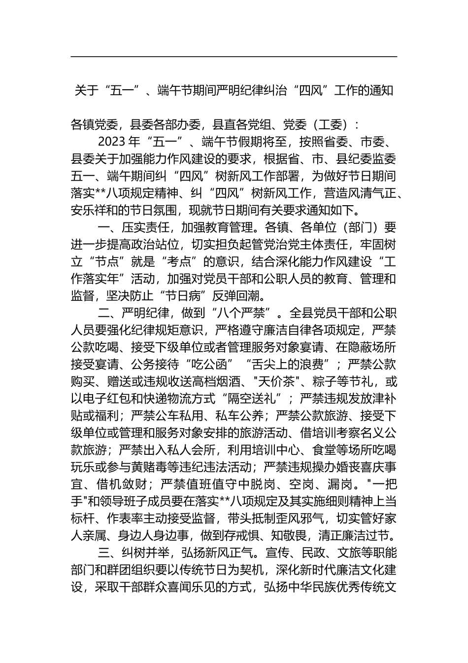 2023年劳动节、端午节期间的各项工作通知汇编（24篇）_第3页
