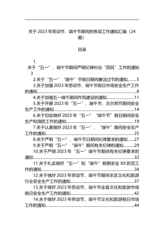 2023年劳动节、端午节期间的各项工作通知汇编（24篇）