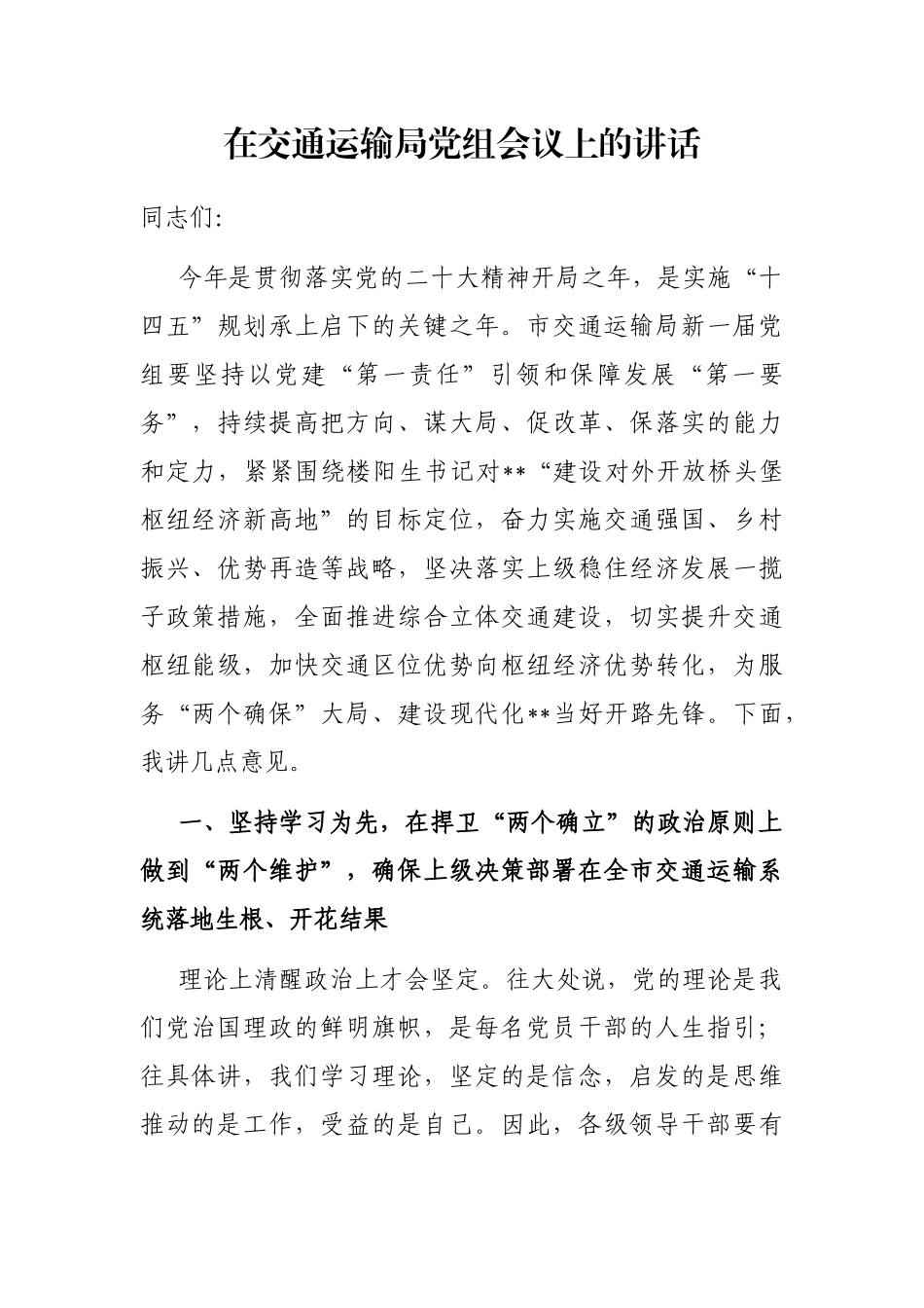 在交通运输局党组会议上的讲话_第1页
