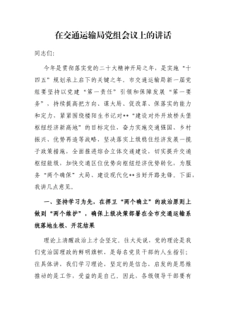 在交通运输局党组会议上的讲话