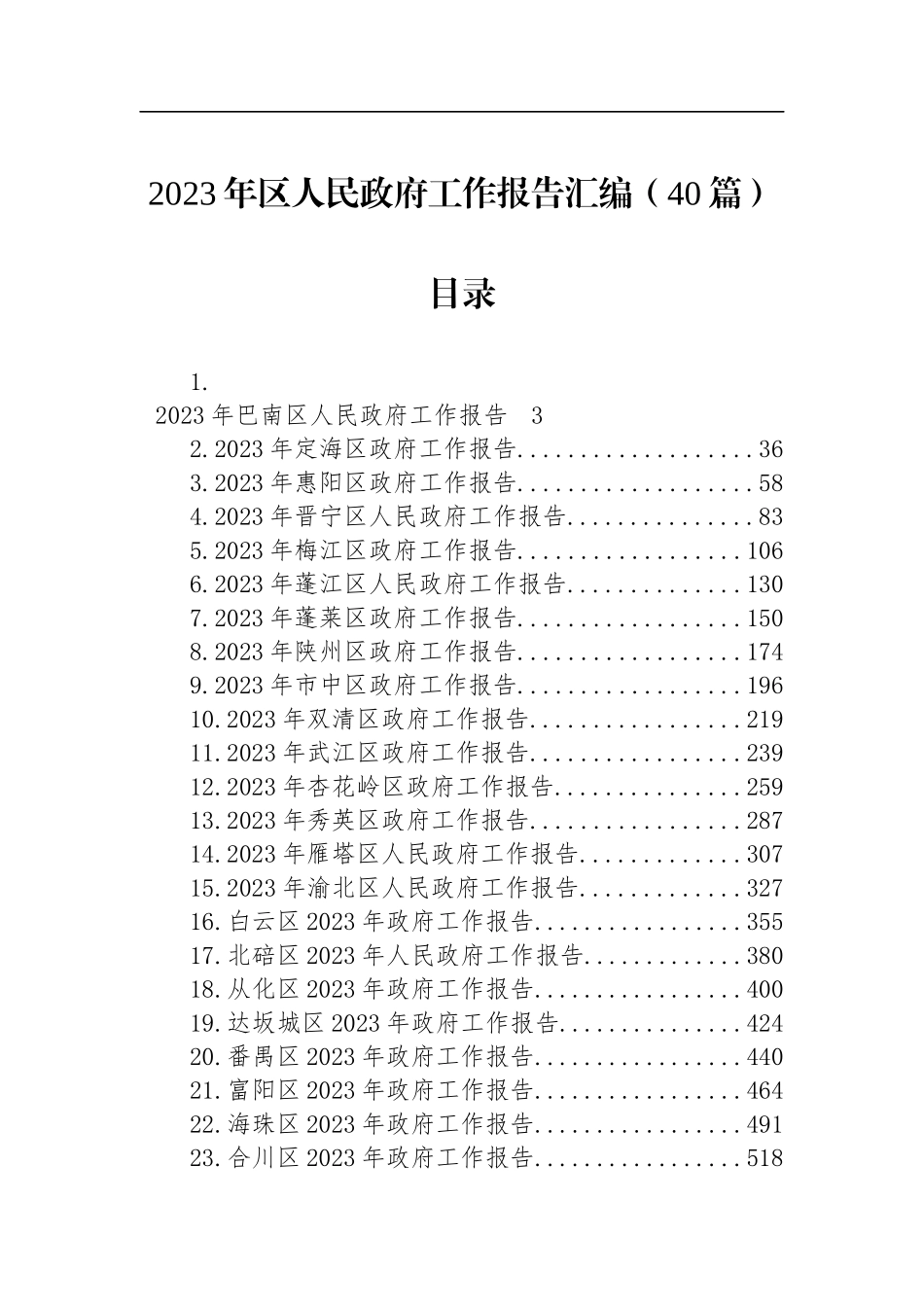 2023年区人民政府工作报告（40篇）_第1页