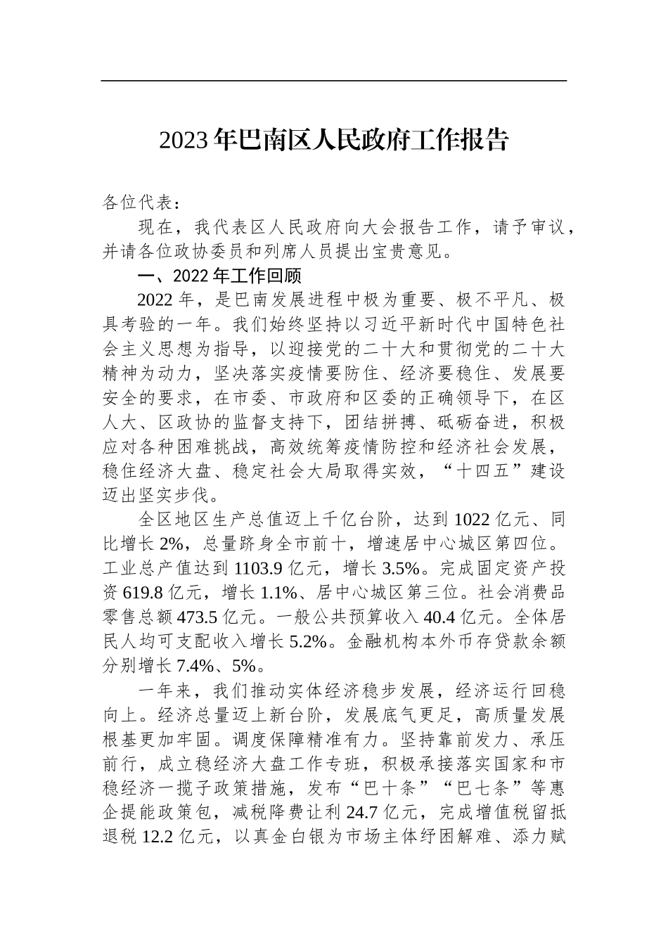 2023年区人民政府工作报告（40篇）_第3页