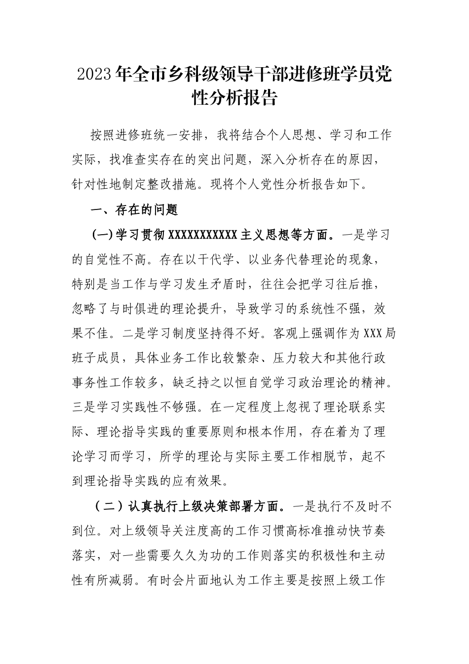 2023年全市乡科级领导干部进修班学员党性分析报告_第1页